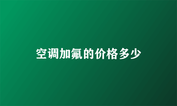 空调加氟的价格多少