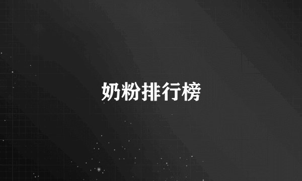 奶粉排行榜