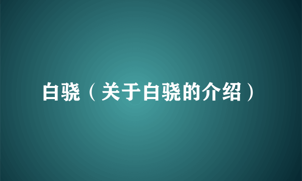 白骁（关于白骁的介绍）