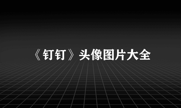 《钉钉》头像图片大全