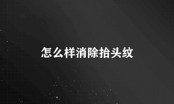 怎么样消除抬头纹