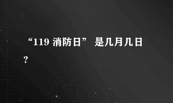 “119 消防日” 是几月几日？