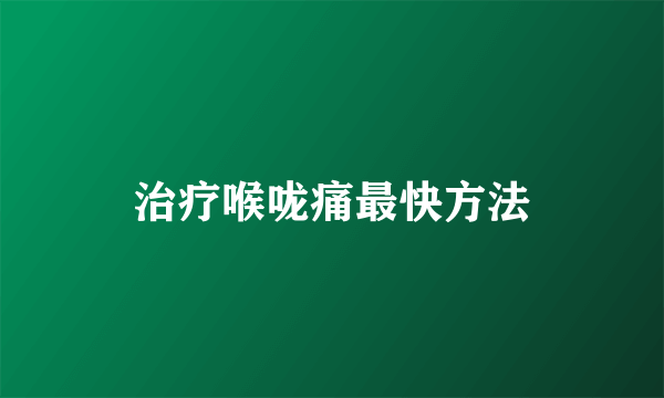 治疗喉咙痛最快方法