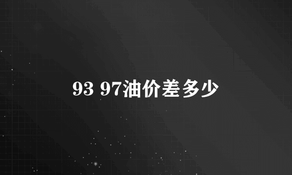 93 97油价差多少