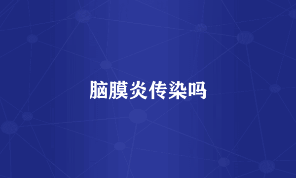 脑膜炎传染吗