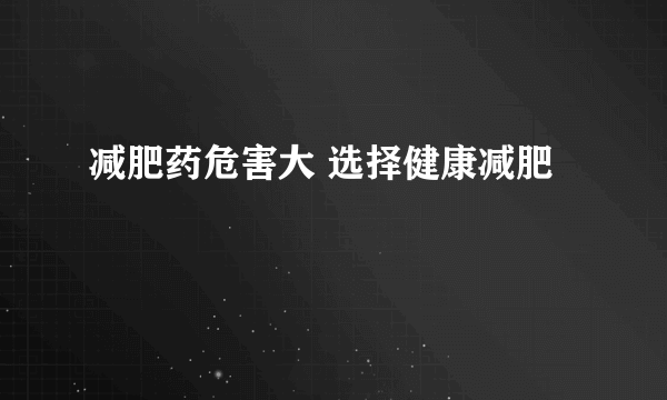 减肥药危害大 选择健康减肥