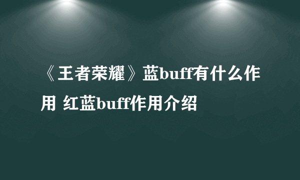 《王者荣耀》蓝buff有什么作用 红蓝buff作用介绍