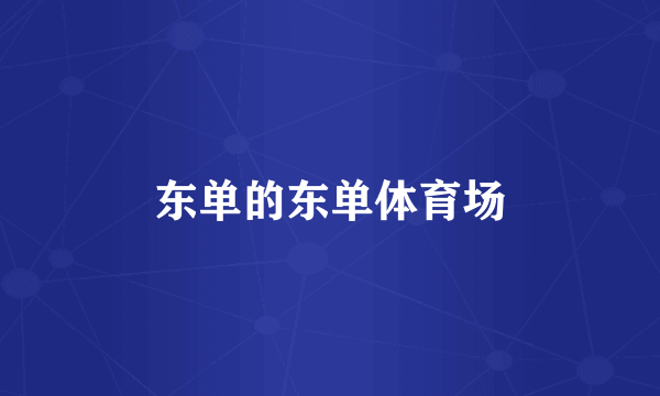 东单的东单体育场