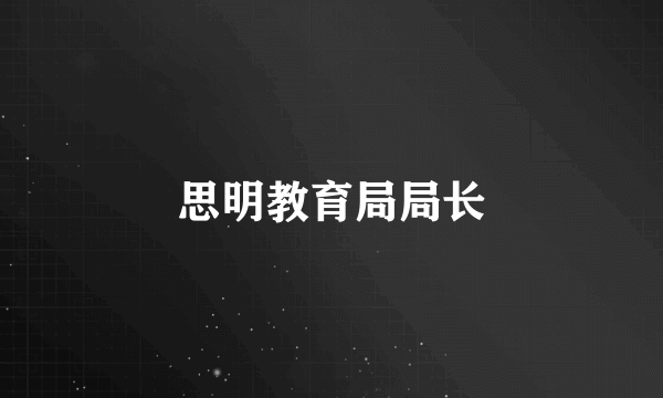 思明教育局局长