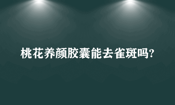 桃花养颜胶囊能去雀斑吗?