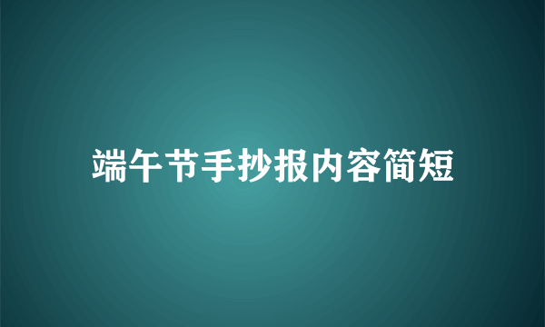 端午节手抄报内容简短