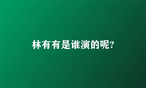 林有有是谁演的呢?