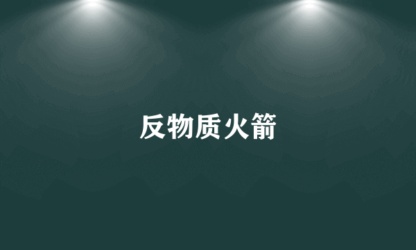 反物质火箭