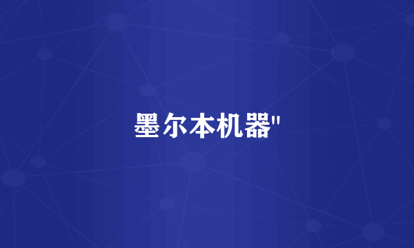 墨尔本机器