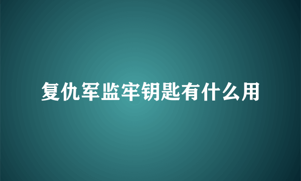 复仇军监牢钥匙有什么用