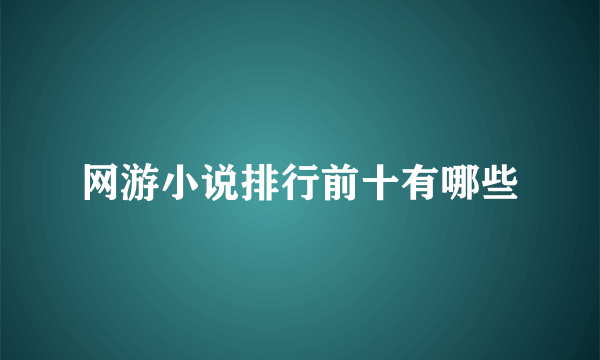 网游小说排行前十有哪些