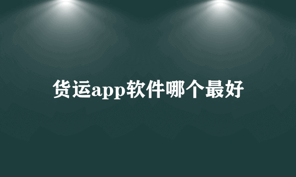 货运app软件哪个最好