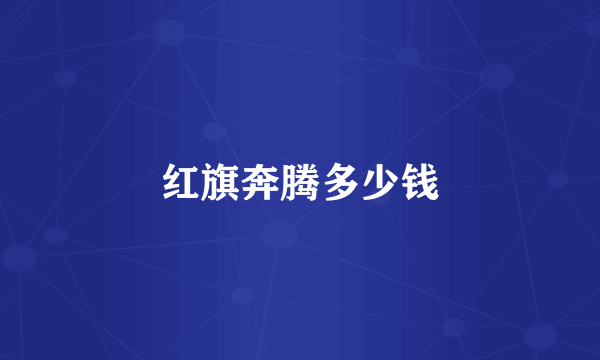 红旗奔腾多少钱