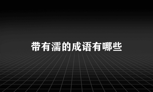 带有濡的成语有哪些