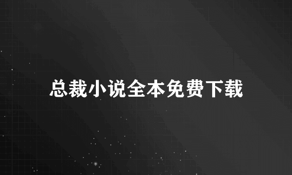 总裁小说全本免费下载
