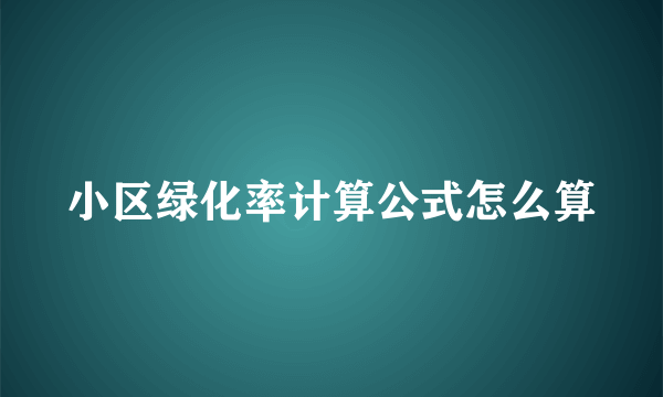 小区绿化率计算公式怎么算