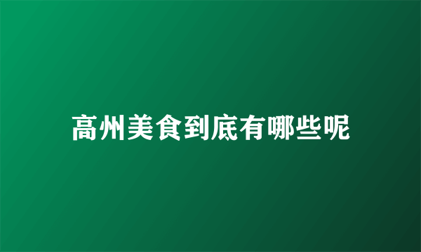 高州美食到底有哪些呢