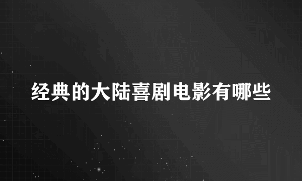 经典的大陆喜剧电影有哪些
