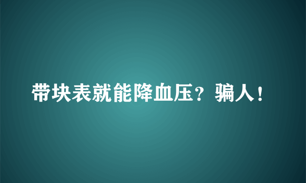 带块表就能降血压？骗人！