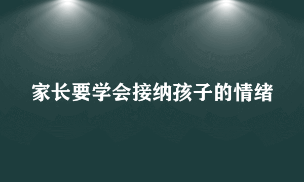 家长要学会接纳孩子的情绪