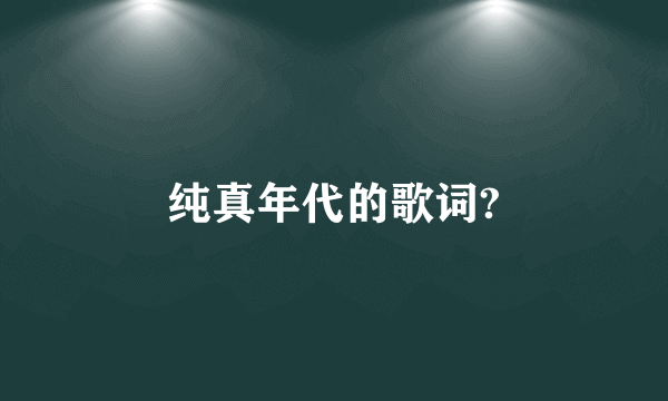 纯真年代的歌词?