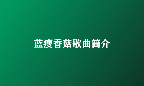 蓝瘦香菇歌曲简介