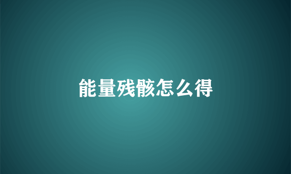 能量残骸怎么得