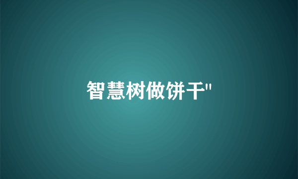 智慧树做饼干