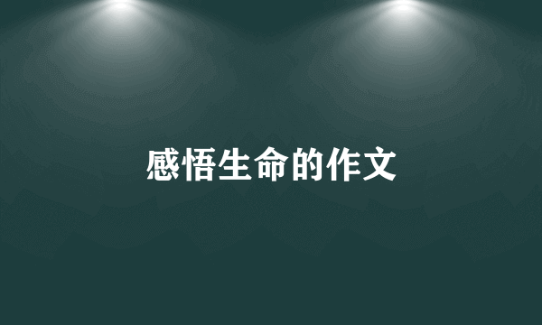 感悟生命的作文