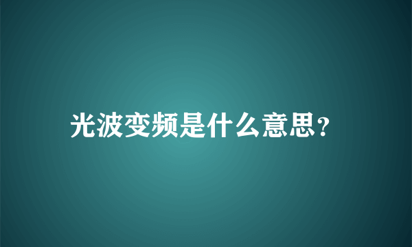 光波变频是什么意思？