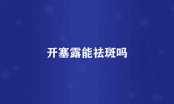 开塞露能祛斑吗