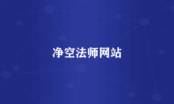 净空法师网站