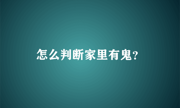 怎么判断家里有鬼？