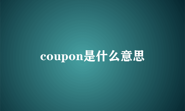 coupon是什么意思