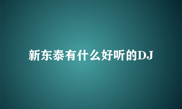 新东泰有什么好听的DJ