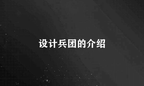 设计兵团的介绍