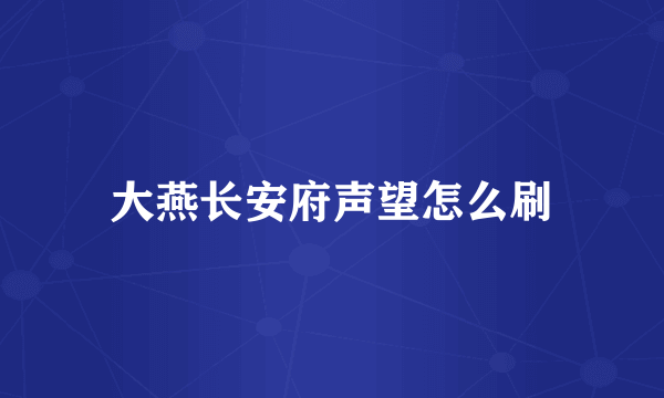 大燕长安府声望怎么刷