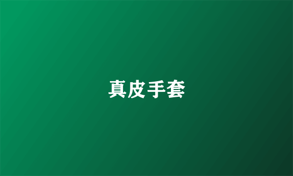 真皮手套