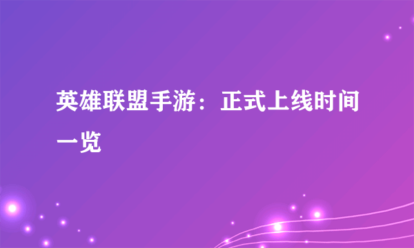 英雄联盟手游：正式上线时间一览