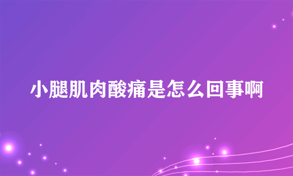 小腿肌肉酸痛是怎么回事啊