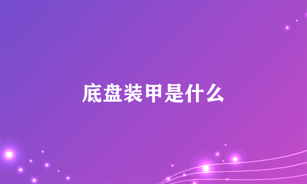 底盘装甲是什么