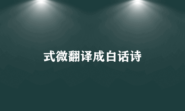式微翻译成白话诗