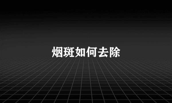 烟斑如何去除
