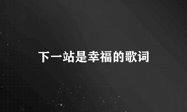 下一站是幸福的歌词