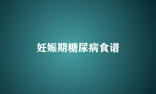 妊娠期糖尿病食谱